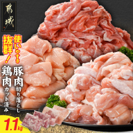 使いやすさ抜群!宮崎県産鶏肉(カット済)&豚肉切り落とし1.1kgセット
