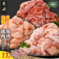 使いやすさ抜群!宮崎県産鶏肉(カット済)&豚肉切り落とし1.1kgセット≪みやこんじょ快速便≫