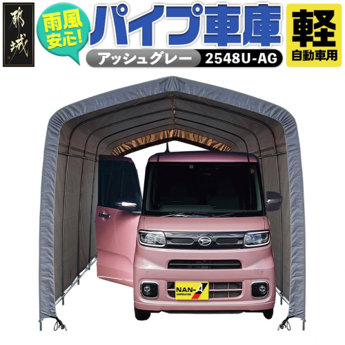パイプ車庫【軽自動車用】アッシュグレー≪2548U-AG≫_AN-J403 2313495 - 宮崎県都城市