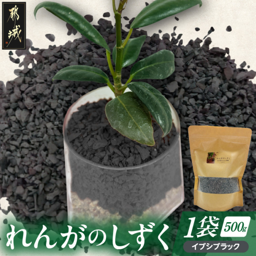 れんがのしずく(イブシブラック)1袋500g_LD-K302 2313496 - 宮崎県都城市