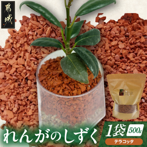 れんがのしずく(テラコッタ)1袋500g_LD-K303 2313497 - 宮崎県都城市