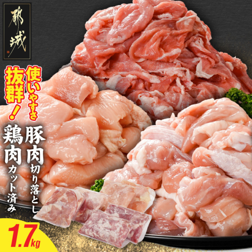 使いやすさ抜群!宮崎県産鶏肉(カット済)&豚肉切り落とし1.7kgセット_AA-8412 2313498 - 宮崎県都城市