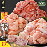 使いやすさ抜群!宮崎県産鶏肉(カット済)&豚肉切り落とし1.7kgセット≪みやこんじょ快速便≫_AA-8412-R