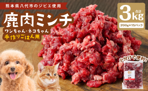 鹿肉ミンチ（ ペットフード ワンちゃん・ネコちゃんの手作りごはん用 ）3kg  愛犬 愛猫 保存料 着色料 不使用 動物 犬 猫 ペット ご褒美 餌 フード エサ おやつ ごはん ご飯 ドッグフード キャットフード 2313500 - 熊本県八代市