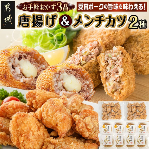 お手軽おかず3種≪唐揚げ&メンチカツプレーン・チーズ≫セット_AA-9235 2313501 - 宮崎県都城市