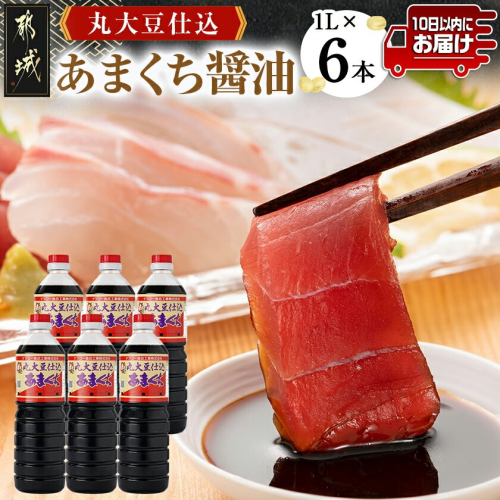 丸大豆仕込【あまくち醤油】1L×6本セット≪みやこんじょ特急便≫_14-G801-Q 2313502 - 宮崎県都城市
