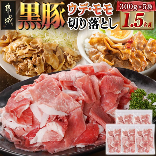 黒豚ウデ・モモ切り落とし1.5kg_AA-N401 2313503 - 宮崎県都城市