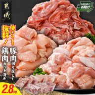 使いやすさ抜群!宮崎県産鶏肉(カット済)&豚肉切り落とし2.8kgセット≪みやこんじょ快速便≫_13-8401-R