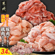 使いやすさ抜群!宮崎県産鶏肉(カット済)&豚肉切り落とし3.4kgセット_MJ-8427
