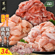 使いやすさ抜群!宮崎県産鶏肉(カット済)&豚肉切り落とし3.4kgセット≪みやこんじょ快速便≫_MJ-8427-R