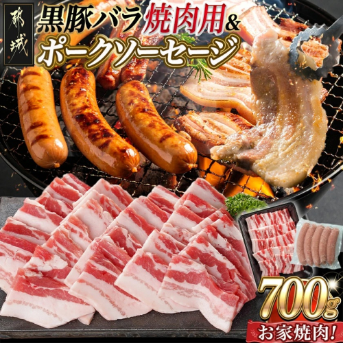黒豚バラ焼肉用500g&ポークソーセージセット_AA-N402 2313508 - 宮崎県都城市
