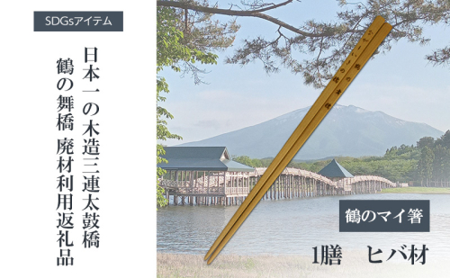 SDGsアイテム 日本一の木造三連太鼓橋鶴の舞橋 廃材利用返礼品 鶴のマイ箸 箸 リサイクル 記念品 2313509 - 青森県鶴田町