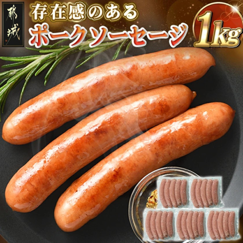 存在感のあるポークソーセージ1kg_AA-N403 2313510 - 宮崎県都城市