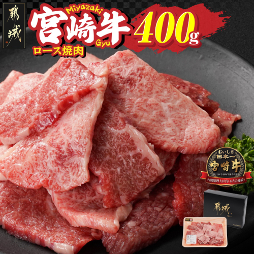 宮崎牛ロース焼肉400g_13-N301 2313511 - 宮崎県都城市
