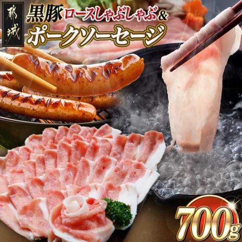 黒豚ロースしゃぶしゃぶ用500g&ポークソーセージセット_AA-N404 2313512 - 宮崎県都城市