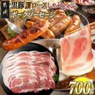 黒豚肩ロースしゃぶしゃぶ用500g&ポークソーセージセット_AA-N405