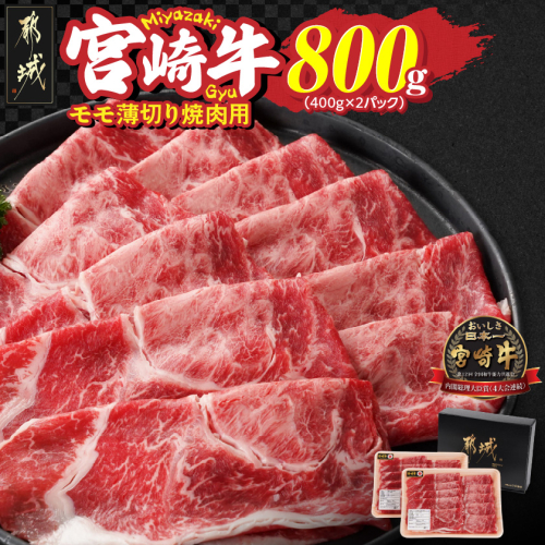 宮崎牛モモ薄切り焼肉用400g×2パック_13-N302 2313515 - 宮崎県都城市