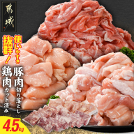 使いやすさ抜群!宮崎県産鶏肉(カット済)&豚肉切り落とし4.5kgセット_18-8402
