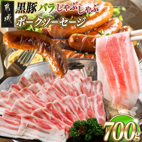 黒豚バラしゃぶしゃぶ用500g&ポークソーセージセット_AA-N406 2313517 - 宮崎県都城市
