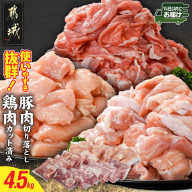 使いやすさ抜群!宮崎県産鶏肉(カット済)&豚肉切り落とし4.5kgセット≪みやこんじょ快速便≫_18-8402-R