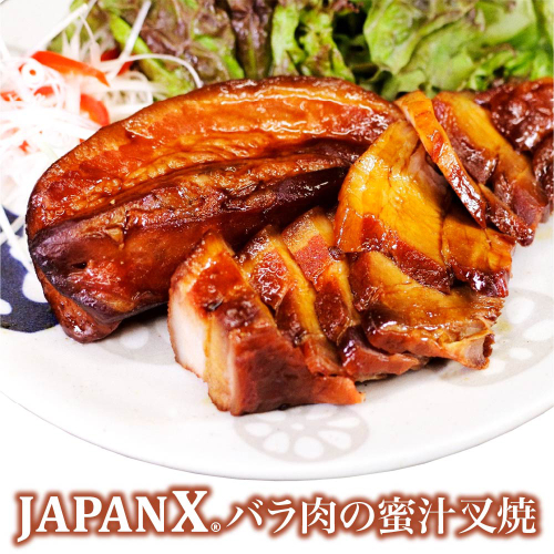 JAPAN Xバラ肉の蜜汁叉焼 300g 豚肉 豚 ブランド豚 ばら バラ 豚バラ チャーシュー ジャパンエックス 蔵王 人気【04301-0942】 2313520 - 宮城県蔵王町