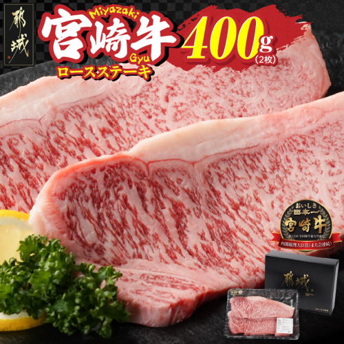 宮崎牛ロースステーキ2枚(合計400g)_MJ-N303 2313521 - 宮崎県都城市
