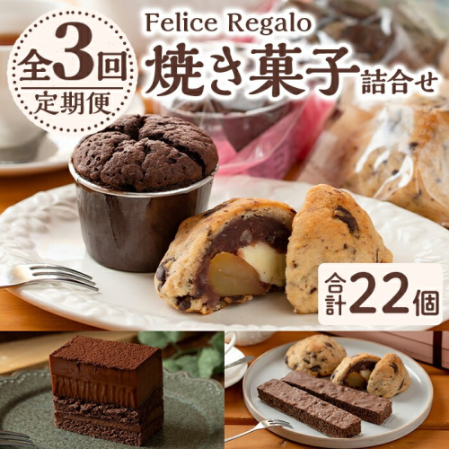 【0334101b】＜定期便・全3回(連続)＞焼き菓子詰め合わせ(ガトーショコラ、スコーン、生チョコケーキBOX、ブラウニー) お菓子 スイーツ 洋菓子 焼き菓子 生チョコ ケーキ チョコケーキ 個包装 小分け おやつ かわいい 定期便 【Felice Regalo】 2313523 - 鹿児島県東串良町