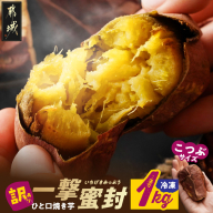 【訳あり】「一撃蜜封こつぶ」ひと口焼き芋1kg〔LC-I702〕