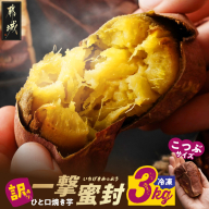 【訳あり】「一撃蜜封こつぶ」ひと口焼き芋3kg〔12-I704〕
