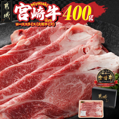 宮崎牛ローススライス400g≪大判サイズ≫_MJ-N304 2313533 - 宮崎県都城市