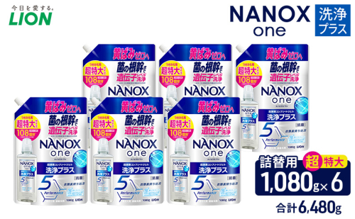NANOXone洗浄プラス（替超特大6）洗剤 ナノックス セット ライオン 洗濯 洗濯洗剤 液体洗剤 日用品 消耗品 詰め替え 除菌 消臭 抗菌 ギフト 石鹸 衣類用 詰め合わせ 2313539 - 千葉県市原市