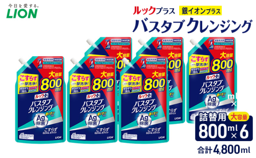 ルックプラス　バスタブクレンジング銀イオンプラス（詰め替え大×6個）おふろ用 詰替 風呂 日用品 消耗品 お風呂用洗剤 バスタブ洗剤 詰め替え用 銀イオン配合 除菌 2313540 - 千葉県市原市