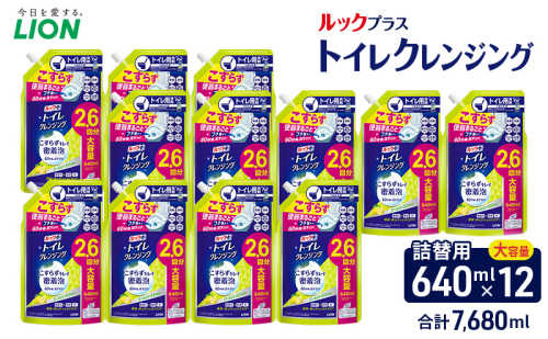 ルックプラス　トイレクレンジング　クールシトラスの香り（替12）トイレ用洗剤 ライオン セット 日用品 消耗品 トイレ 掃除 除菌 消臭 洗浄 詰替え 2313542 - 千葉県市原市