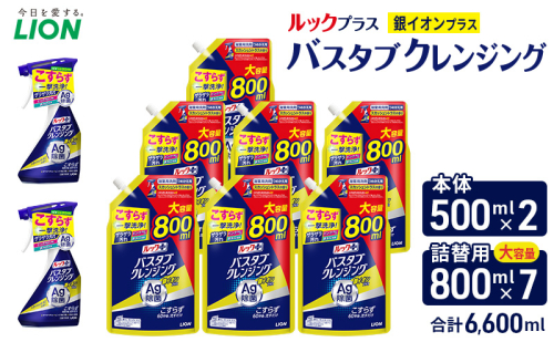 ルックプラス　バスタブクレンジング銀イオンプラス　スカッシュシトラスの香り（本体×2個、詰め替え大×7個）おふろ用 詰替 日用品 消耗品 お風呂用洗剤 バスタブ洗剤 本体 詰め替え用 銀イオン配合 除菌 2313543 - 千葉県市原市