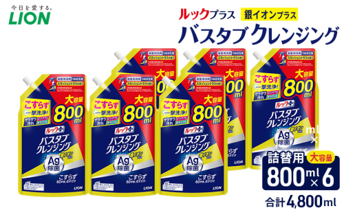 ルックプラス　バスタブクレンジング銀イオンプラス　スカッシュシトラスの香り（詰め替え大×6個）おふろ用 詰替 日用品 消耗品 お風呂用洗剤 バスタブ洗剤 詰め替え用 銀イオン配合 除菌 2313544 - 千葉県市原市