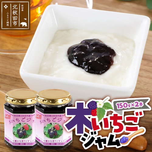 ジャム 木いちごジャム 150g×2本セット てぃっちゃん農園 秋田県 北秋田市 2313545 - 秋田県北秋田市