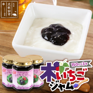 ジャム 木いちごジャム 150g×3本セットてぃっちゃん農園 秋田県 北秋田市