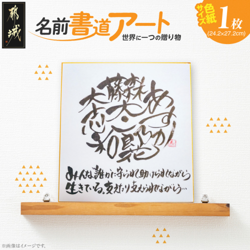 ★世界に一つの贈り物★名前書道アート!_LF-3321 2313547 - 宮崎県都城市