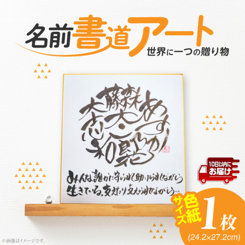 ★世界に一つの贈り物★名前書道アート!≪みやこんじょ特急便≫_LF-3321-Q 2313547 - 宮崎県都城市