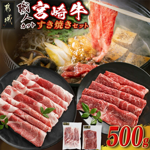 【職人カット】宮崎牛すき焼セット_MJ-J706 2313548 - 宮崎県都城市
