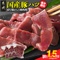 【訳あり】希少部位!国産豚ハツ切り落とし(焼肉用)1.5kg_AA-N302