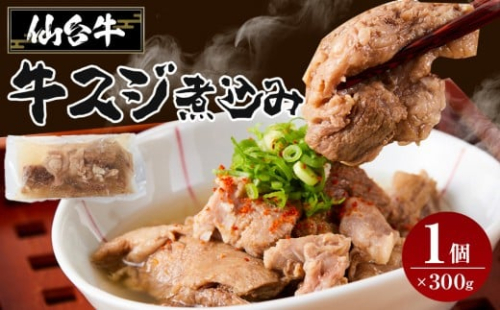 牛肉 仙台牛 牛すじ 煮込み 300g × 1個 | 肉 お肉 にく 牛 ブランド 牛スジ あて おかず おつまみ お酒に合う 冷凍 温めるだけ 簡単調理 時短 家庭用 人気 おすすめ 仙台 宮城 牛すじ肉 2313552 - 宮城県角田市