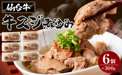 牛肉 仙台牛 牛すじ 煮込み 1.8kg ( 300g × 6個 ) 肉 お肉 にく 牛 ブランド 牛スジ あて おかず おつまみ お酒に合う 冷凍 温めるだけ 簡単調理 時短 家庭用 人気 おすすめ 仙台 宮城 牛すじ肉 2313553 - 宮城県角田市