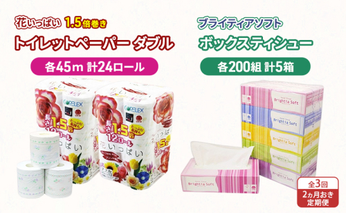 定期便 2ヵ月毎 全3回 長持ち 1.5倍巻き 花いっぱい トイレットペーパー ダブル 45ｍ 24ロール & ブライティア ソフト ボックスティッシュ 200組 400枚 5箱  全18種 花柄 プリント 香り付き 日本製 まとめ買い 防災 常備品 消耗品 備蓄 北海道 2313555 - 北海道倶知安町