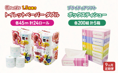 定期便 全9回 長持ち 1.5倍巻き 花いっぱい トイレットペーパー ダブル 45ｍ 24ロール & ブライティア ソフト ボックスティッシュ 200組 400枚 5箱  全18種 花柄 プリント 香り付き 日本製 まとめ買い 防災 常備品 消耗品 備蓄 北海道 2313558 - 北海道倶知安町