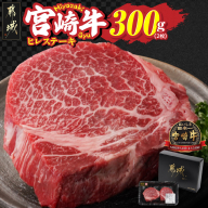 宮崎牛ヒレステーキ2枚(合計300g)_22-N301