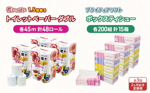 定期便 2ヵ月毎 全3回 長持ち 1.5倍巻き 花いっぱい トイレットペーパー ダブル 45ｍ 48ロール & ブライティア ソフト ボックスティッシュ 200組 400枚 15箱  全18種 花柄 プリント 香り付き 日本製 まとめ買い 防災 常備品 消耗品 備蓄 北海道  2313562 - 北海道倶知安町