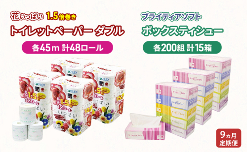 定期便 全9回 長持ち 1.5倍巻き 花いっぱい トイレットペーパー ダブル 45ｍ 48ロール & ブライティア ソフト ボックスティッシュ 200組 400枚 15箱  全18種 花柄 プリント 香り付き 日本製 まとめ買い 防災 常備品 消耗品 備蓄 北海道  2313567 - 北海道倶知安町