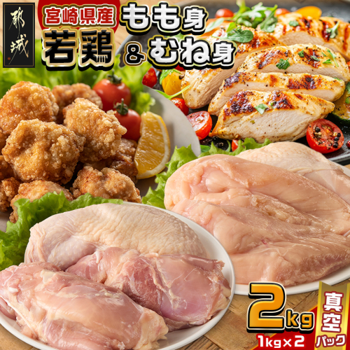 宮崎県産若鶏もも身&むね身2kgセット_AA-M601 2313571 - 宮崎県都城市
