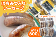 ★9月30日受付終了★はちみつ入り ソーセージ《計18本／600g》3本 (100g) 入り×6パック｜国産 ソーセージ そーせーじ ウインナー パック 小分け 冷凍 肉 豚肉 焼肉 おつまみ バーベキュー はちみつ ハチミツ 蜂蜜 オリジナル [0295]